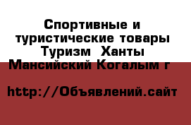 Спортивные и туристические товары Туризм. Ханты-Мансийский,Когалым г.